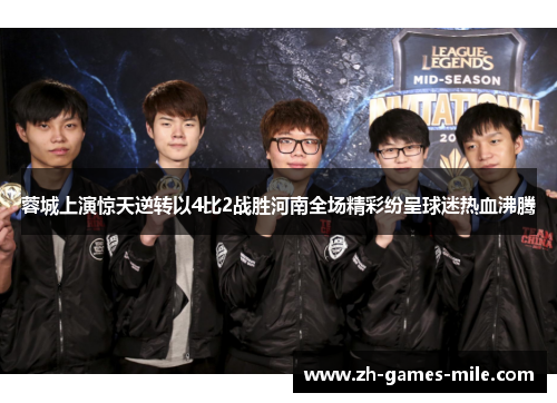 蓉城上演惊天逆转以4比2战胜河南全场精彩纷呈球迷热血沸腾