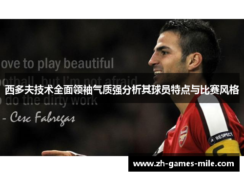 西多夫技术全面领袖气质强分析其球员特点与比赛风格