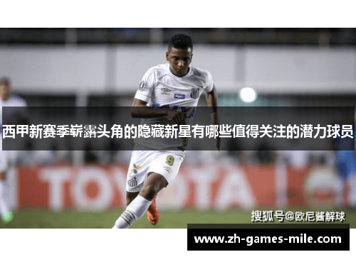 西甲新赛季崭露头角的隐藏新星有哪些值得关注的潜力球员