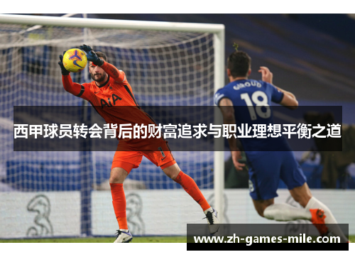 西甲球员转会背后的财富追求与职业理想平衡之道
