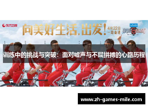 训练中的挑战与突破：面对嘘声与不屈拼搏的心路历程