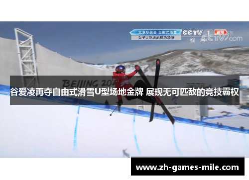 谷爱凌再夺自由式滑雪U型场地金牌 展现无可匹敌的竞技霸权