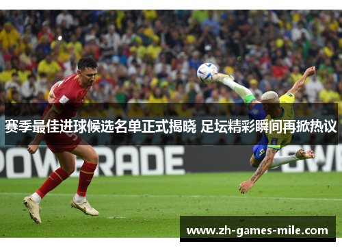 赛季最佳进球候选名单正式揭晓 足坛精彩瞬间再掀热议