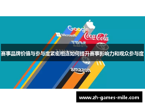 赛事品牌价值与参与度紧密相连如何提升赛事影响力和观众参与度