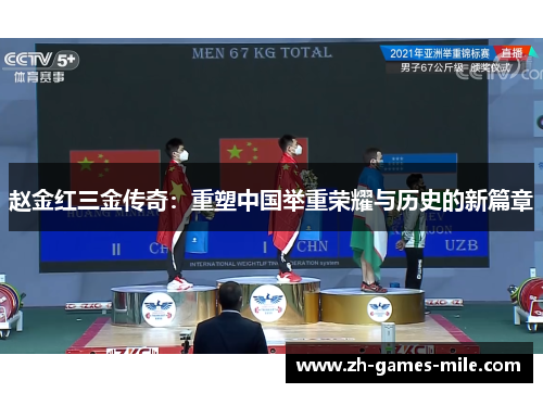 赵金红三金传奇：重塑中国举重荣耀与历史的新篇章