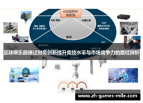 足球俱乐部通过财务创新提升竞技水平与市场竞争力的路径探析