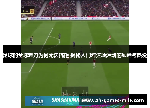 足球的全球魅力为何无法抗拒 揭秘人们对这项运动的痴迷与热爱