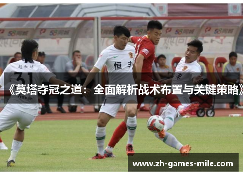 《莫塔夺冠之道：全面解析战术布置与关键策略》