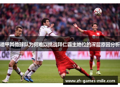 德甲其他球队为何难以挑战拜仁霸主地位的深层原因分析