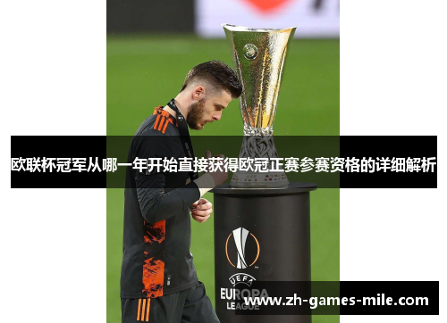 欧联杯冠军从哪一年开始直接获得欧冠正赛参赛资格的详细解析