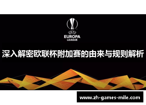 深入解密欧联杯附加赛的由来与规则解析
