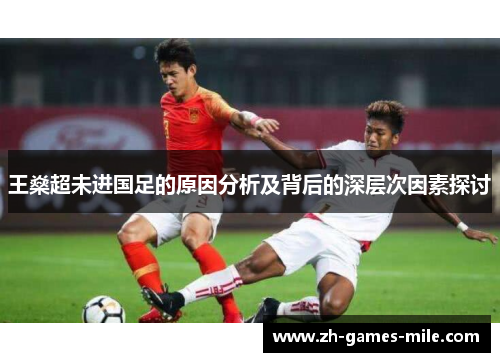 王燊超未进国足的原因分析及背后的深层次因素探讨