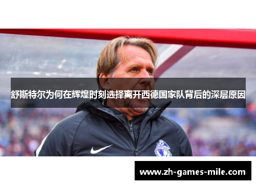 舒斯特尔为何在辉煌时刻选择离开西德国家队背后的深层原因