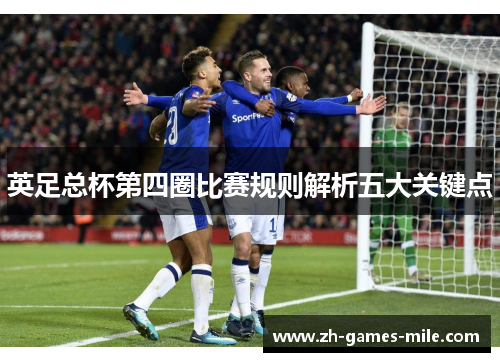 英足总杯第四圈比赛规则解析五大关键点