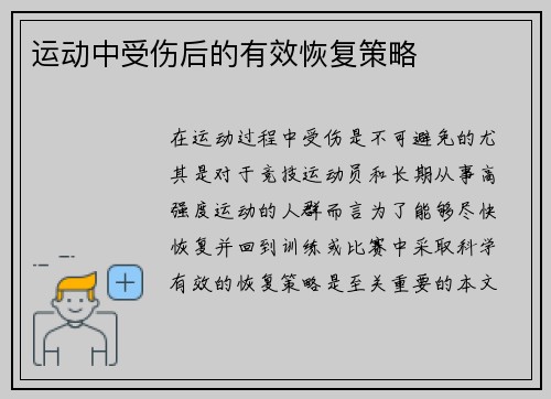 运动中受伤后的有效恢复策略