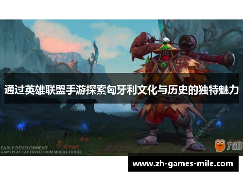 通过英雄联盟手游探索匈牙利文化与历史的独特魅力