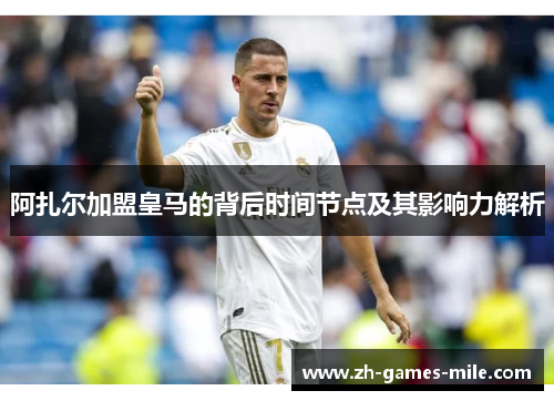 阿扎尔加盟皇马的背后时间节点及其影响力解析