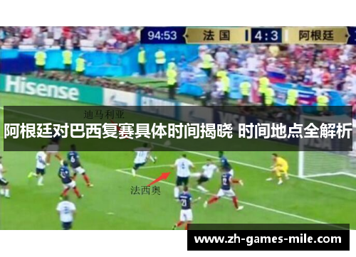 阿根廷对巴西复赛具体时间揭晓 时间地点全解析