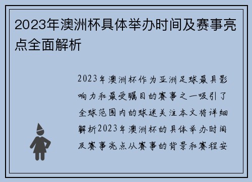 2023年澳洲杯具体举办时间及赛事亮点全面解析