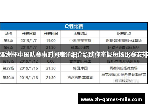 亚洲杯中国队赛事时间表详细介绍助你掌握每场比赛安排 亚洲杯中国队赛事时间表详细介绍助你掌握每场比赛安排