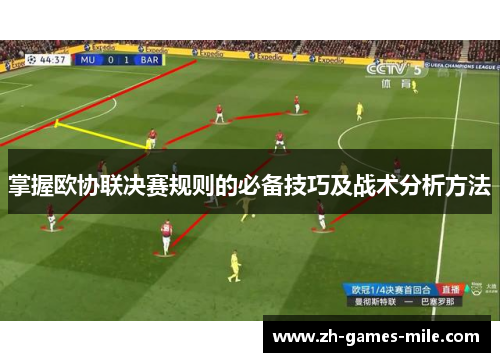 掌握欧协联决赛规则的必备技巧及战术分析方法 掌握欧协联决赛规则的必备技巧及战术分析方法