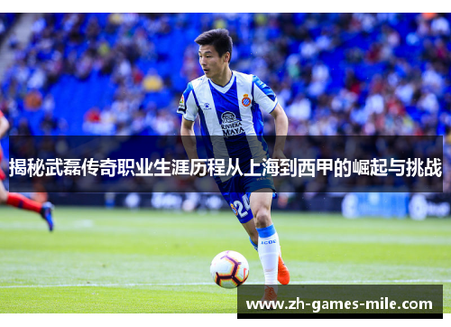 揭秘武磊传奇职业生涯历程从上海到西甲的崛起与挑战 揭秘武磊传奇职业生涯历程从上海到西甲的崛起与挑战