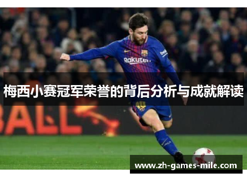 梅西小赛冠军荣誉的背后分析与成就解读 梅西小赛冠军荣誉的背后分析与成就解读