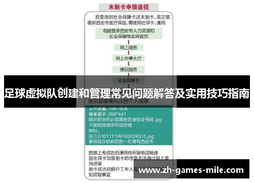 足球虚拟队创建和管理常见问题解答及实用技巧指南