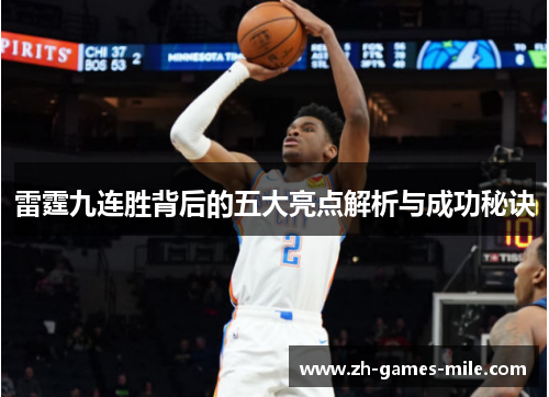 雷霆九连胜背后的五大亮点解析与成功秘诀 雷霆九连胜背后的五大亮点解析与成功秘诀
