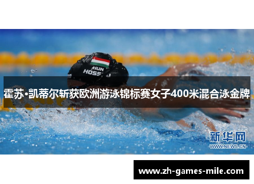 霍苏·凯蒂尔斩获欧洲游泳锦标赛女子400米混合泳金牌 霍苏·凯蒂尔斩获欧洲游泳锦标赛女子400米混合泳金牌