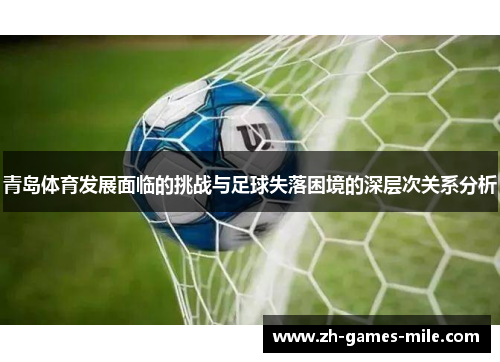 青岛体育发展面临的挑战与足球失落困境的深层次关系分析 青岛体育发展面临的挑战与足球失落困境的深层次关系分析