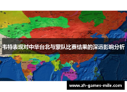 韦特表现对中华台北与蒙队比赛结果的深远影响分析