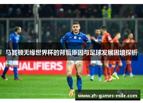 马其顿无缘世界杯的背后原因与足球发展困境探析 马其顿无缘世界杯的背后原因与足球发展困境探析