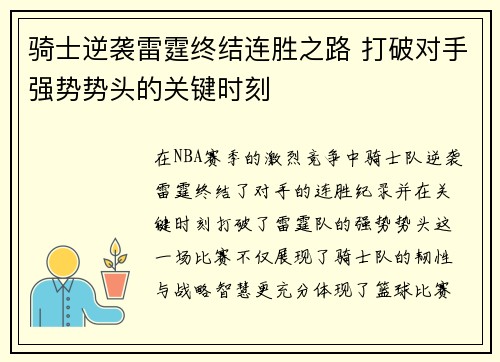 骑士逆袭雷霆终结连胜之路 打破对手强势势头的关键时刻