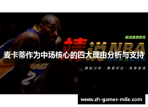 麦卡蒂作为中场核心的四大理由分析与支持 麦卡蒂作为中场核心的四大理由分析与支持
