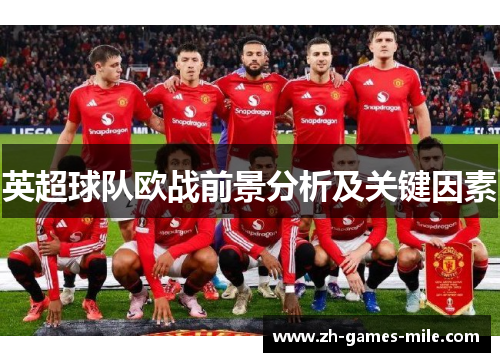 英超球队欧战前景分析及关键因素