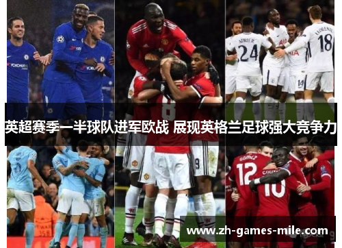 英超赛季一半球队进军欧战 展现英格兰足球强大竞争力 英超赛季一半球队进军欧战 展现英格兰足球强大竞争力