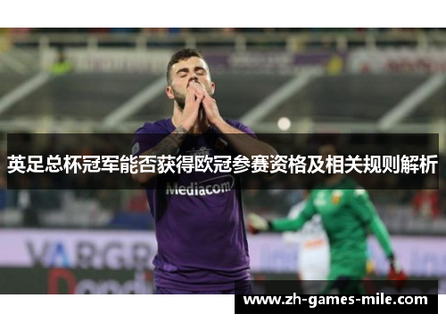 英足总杯冠军能否获得欧冠参赛资格及相关规则解析