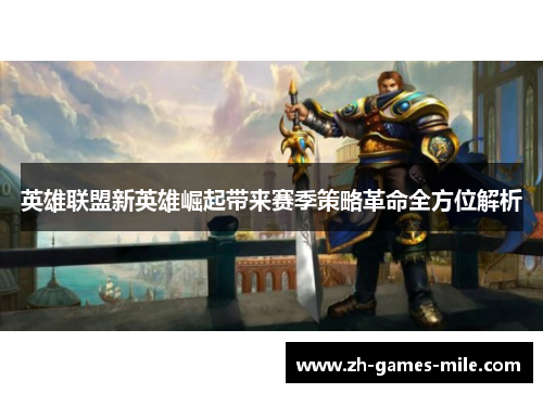 英雄联盟新英雄崛起带来赛季策略革命全方位解析