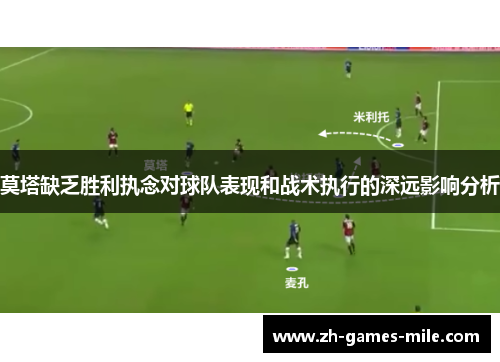 莫塔缺乏胜利执念对球队表现和战术执行的深远影响分析