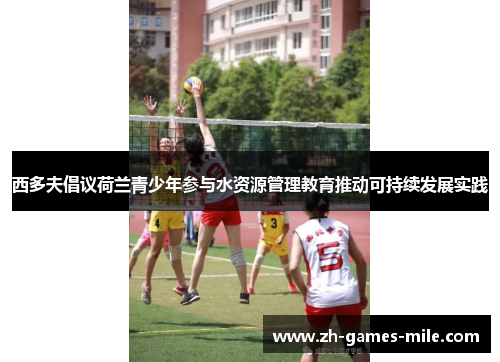 西多夫倡议荷兰青少年参与水资源管理教育推动可持续发展实践