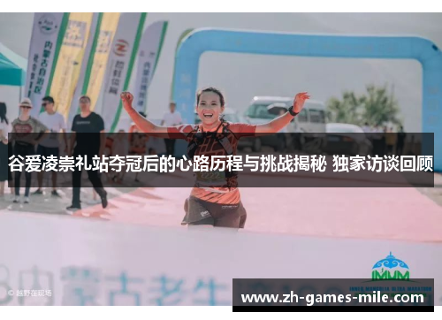 谷爱凌崇礼站夺冠后的心路历程与挑战揭秘 独家访谈回顾