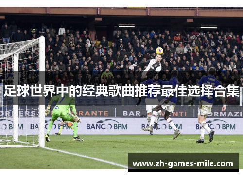 足球世界中的经典歌曲推荐最佳选择合集