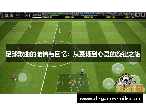 足球歌曲的激情与回忆：从赛场到心灵的旋律之旅