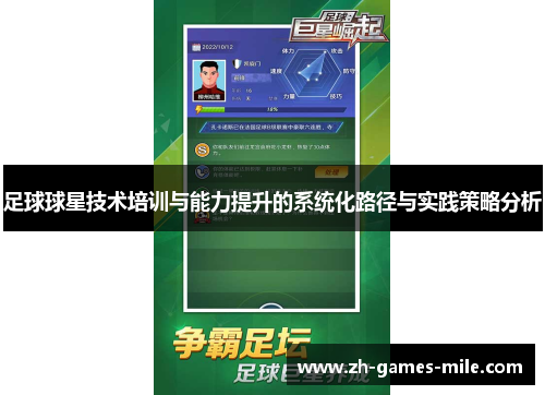 足球球星技术培训与能力提升的系统化路径与实践策略分析