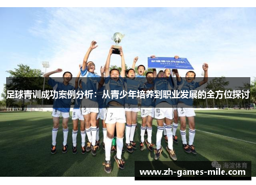 足球青训成功案例分析：从青少年培养到职业发展的全方位探讨