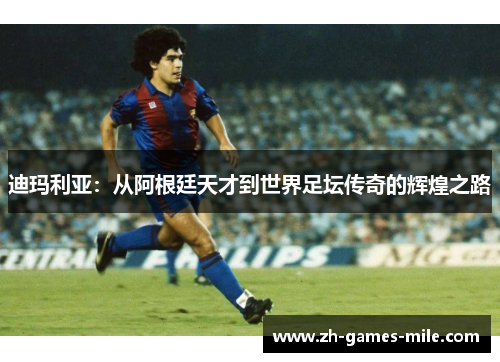 迪玛利亚:从阿根廷天才到世界足坛传奇的辉煌之路 迪玛利亚:从阿根廷天才到世界足坛传奇的辉煌之路