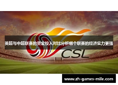 英超与中超联赛的资金投入对比分析哪个联赛的经济实力更强