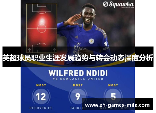 英超球员职业生涯发展趋势与转会动态深度分析