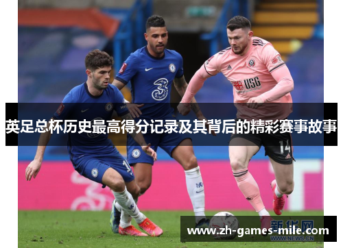 英足总杯历史最高得分记录及其背后的精彩赛事故事